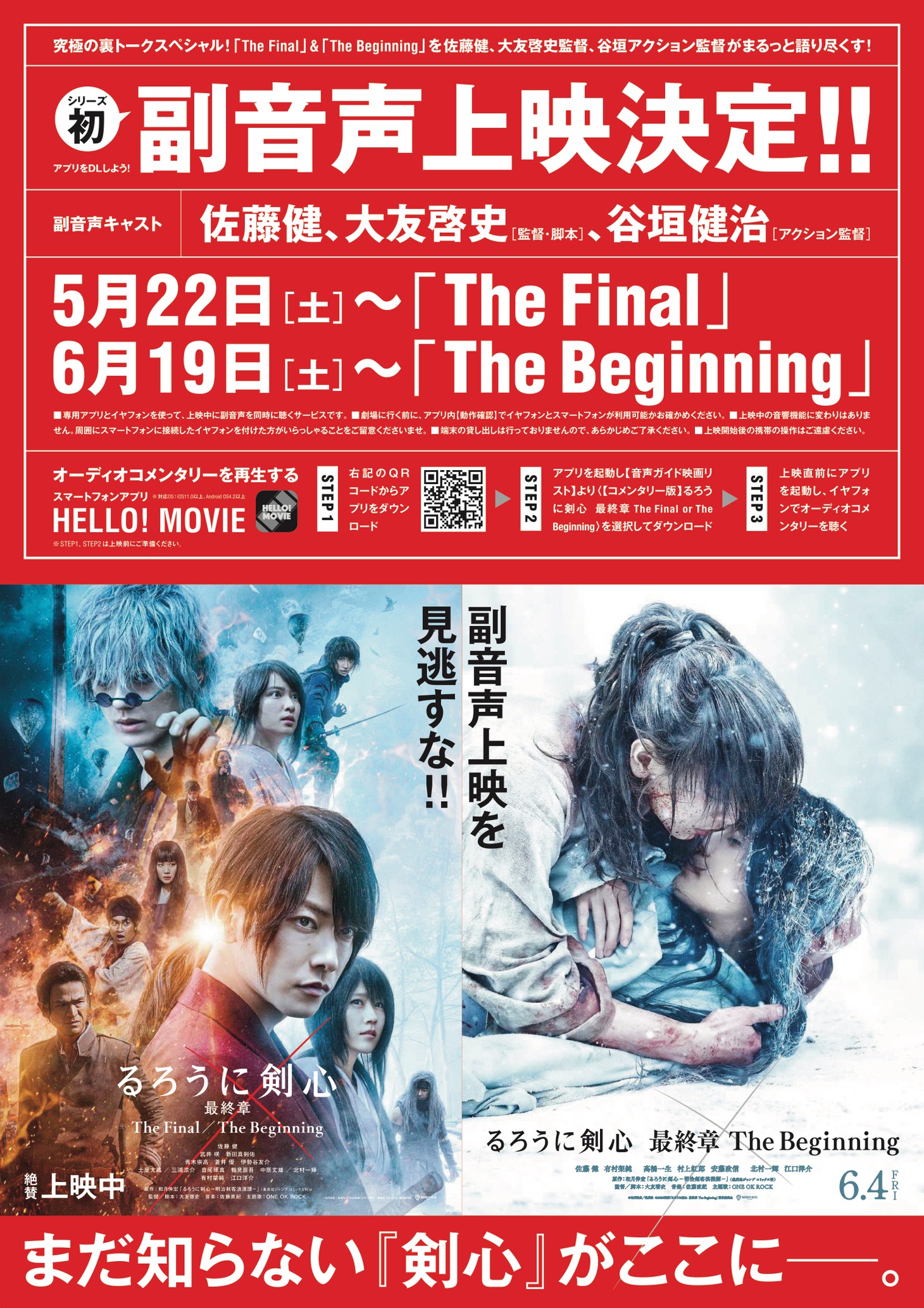 映画「るろうに剣心 最終章 The Final／The Beginning」副音声上映の告知ポスター。