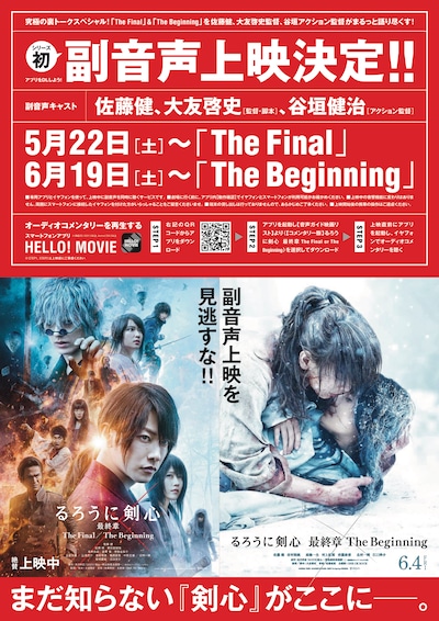 映画「るろうに剣心 最終章 The Final／The Beginning」副音声上映の告知ポスター。