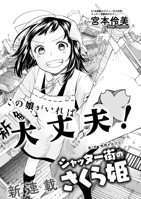 「シャッター街のさくら姫」より。