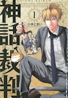 冥王ハデスや太陽神アポロンら、困った神々と弁護士が織りなす「神話裁判」1巻