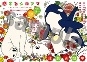 「恋するシロクマ」より。