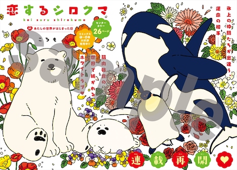 「恋するシロクマ」より。