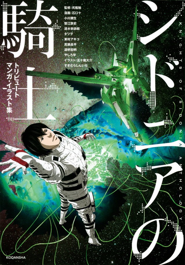 「シドニアの騎士 トリビュートマンガ・イラスト集」