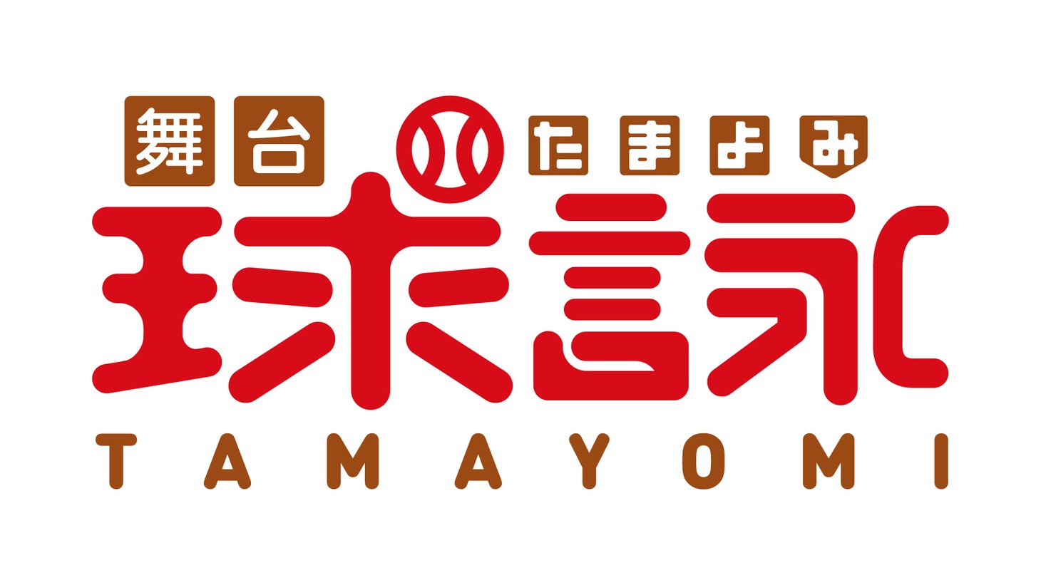 「舞台『球詠』」ロゴ