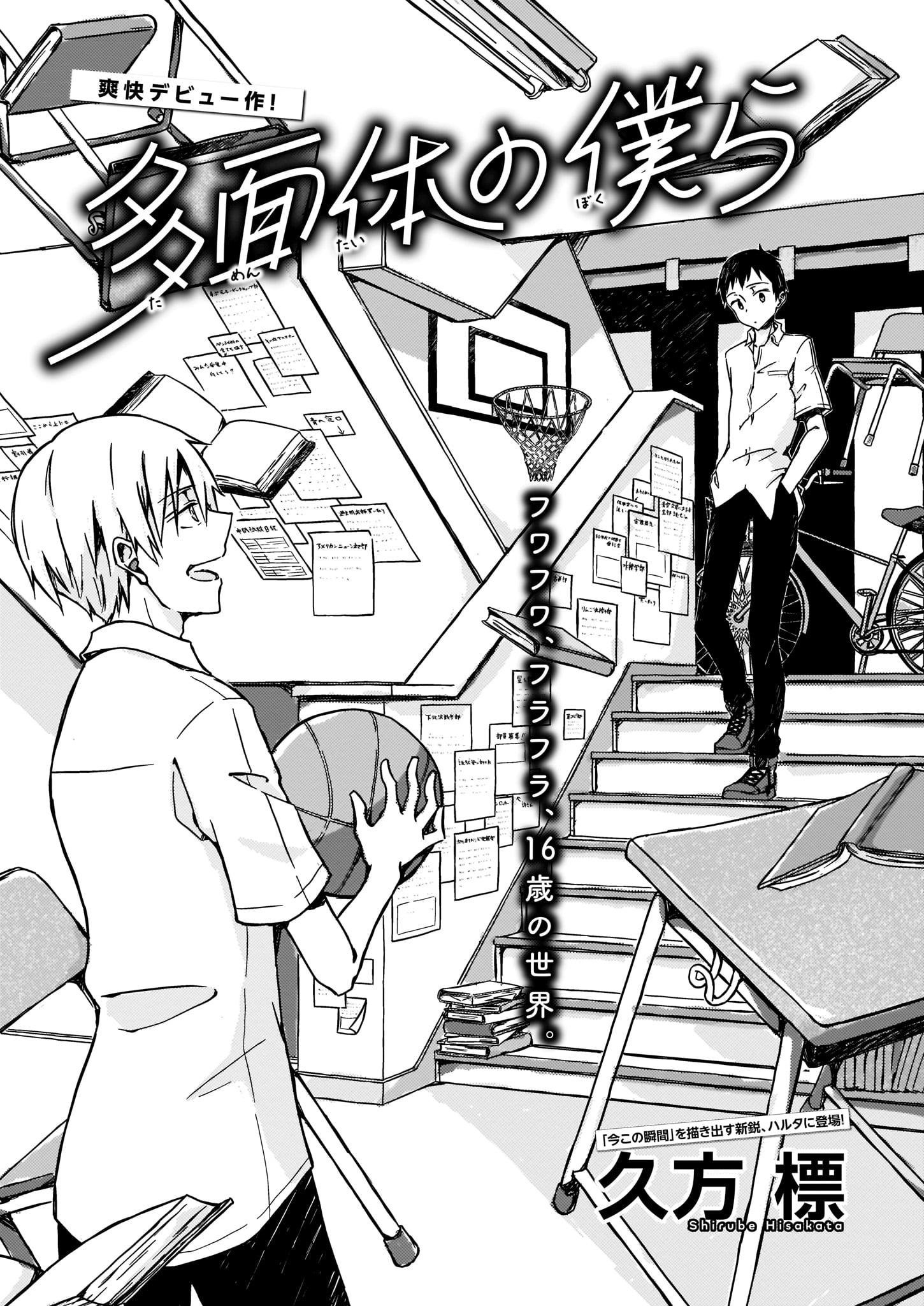 久方標「多面体の僕ら」