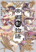 「帝都影物語」1巻