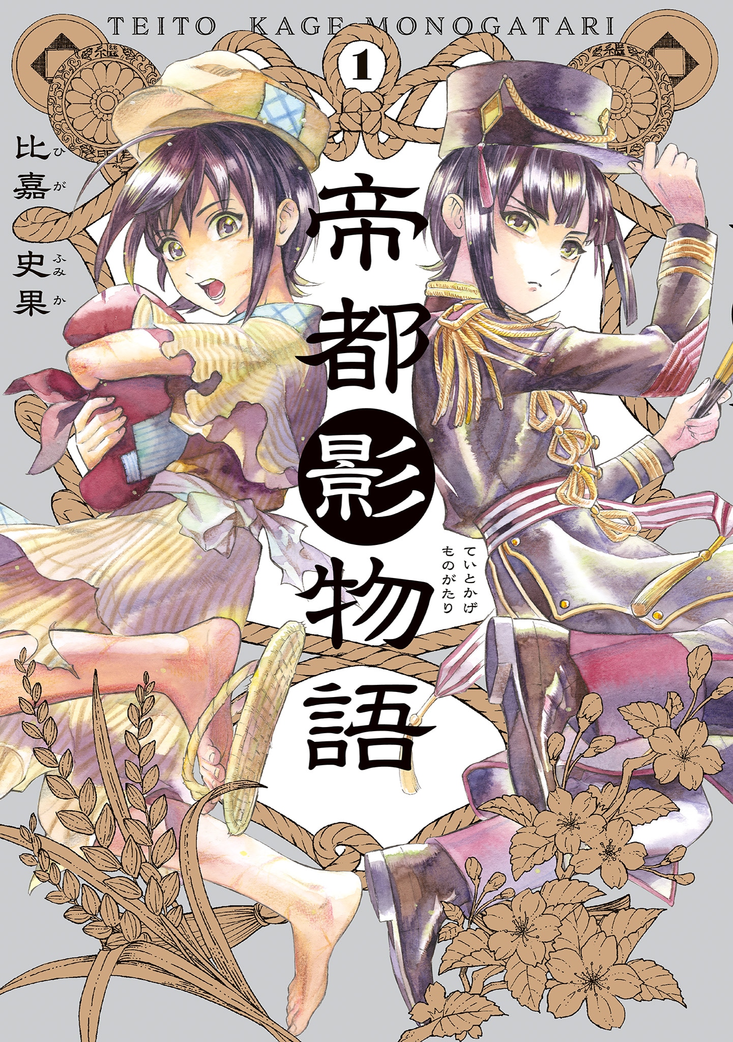 「帝都影物語」1巻