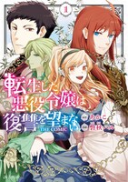 「転生した悪役令嬢は復讐を望まない THE COMIC」1巻