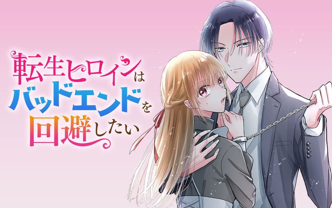 「転生ヒロインはバッドエンドを回避したい」メインビジュアル