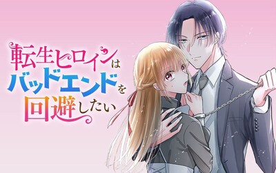 「転生ヒロインはバッドエンドを回避したい」メインビジュアル