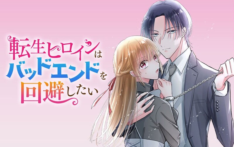 「転生ヒロインはバッドエンドを回避したい」メインビジュアル