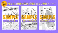 「嘘よみと偽飾の王女」1巻特典