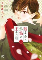 「嘘よみと偽飾の王女」1巻