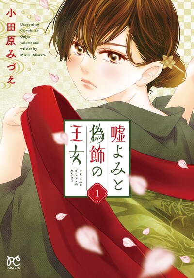 「嘘よみと偽飾の王女」1巻