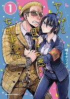 「ヤクザと目つきの悪い女刑事の話」1巻