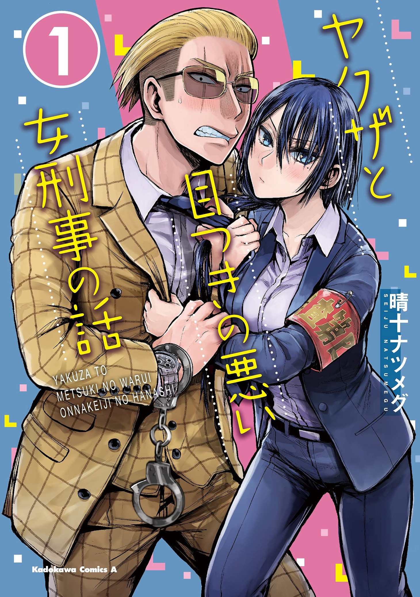 「ヤクザと目つきの悪い女刑事の話」1巻