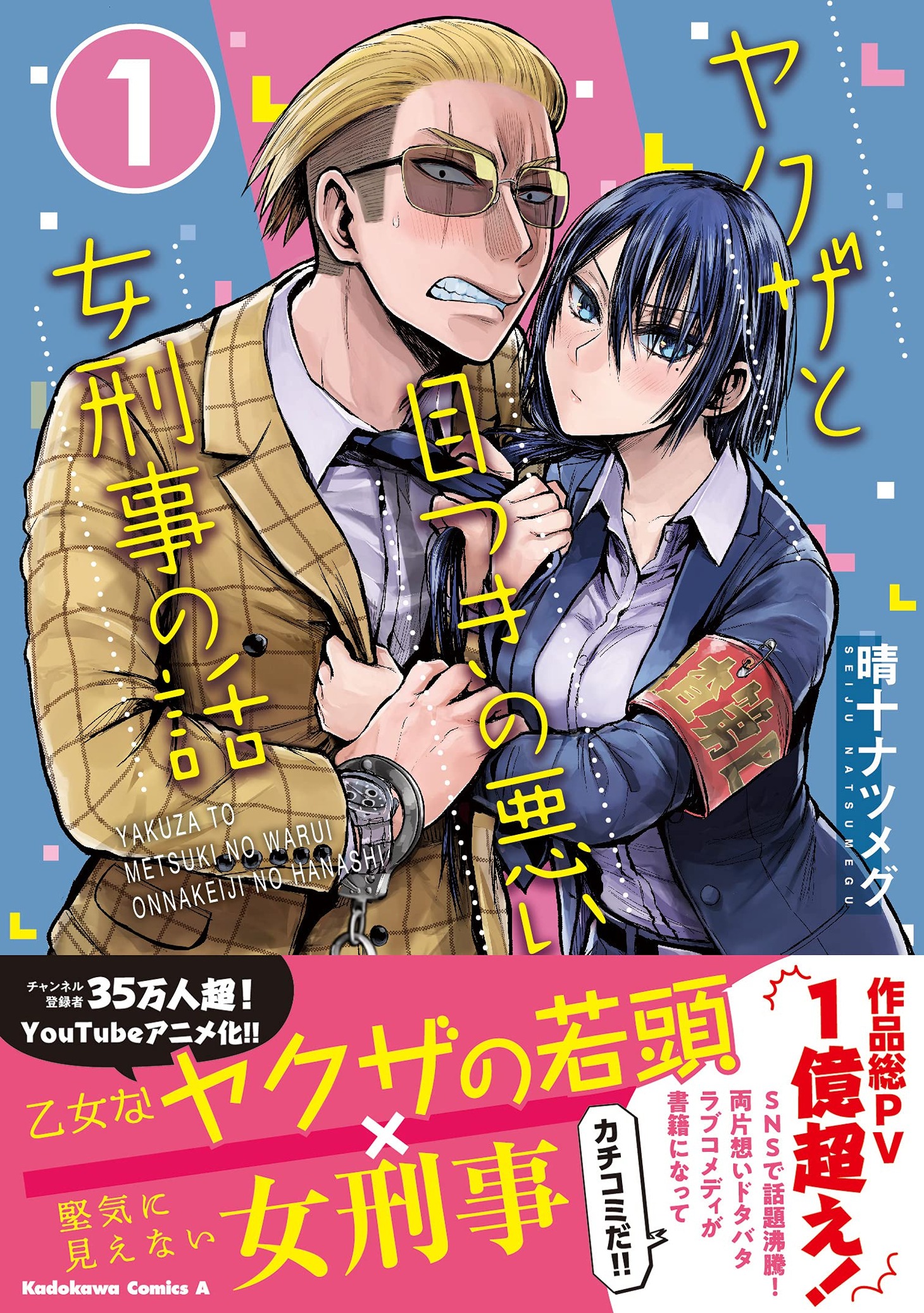 「ヤクザと目つきの悪い女刑事の話」1巻（帯付き）