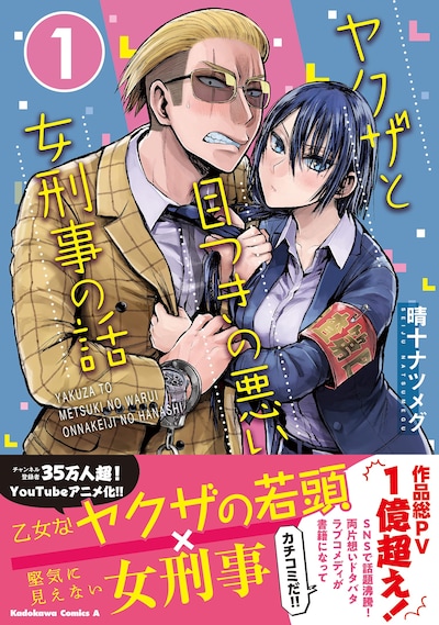 「ヤクザと目つきの悪い女刑事の話」1巻（帯付き）