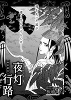 松崎まどか「夜灯行路」