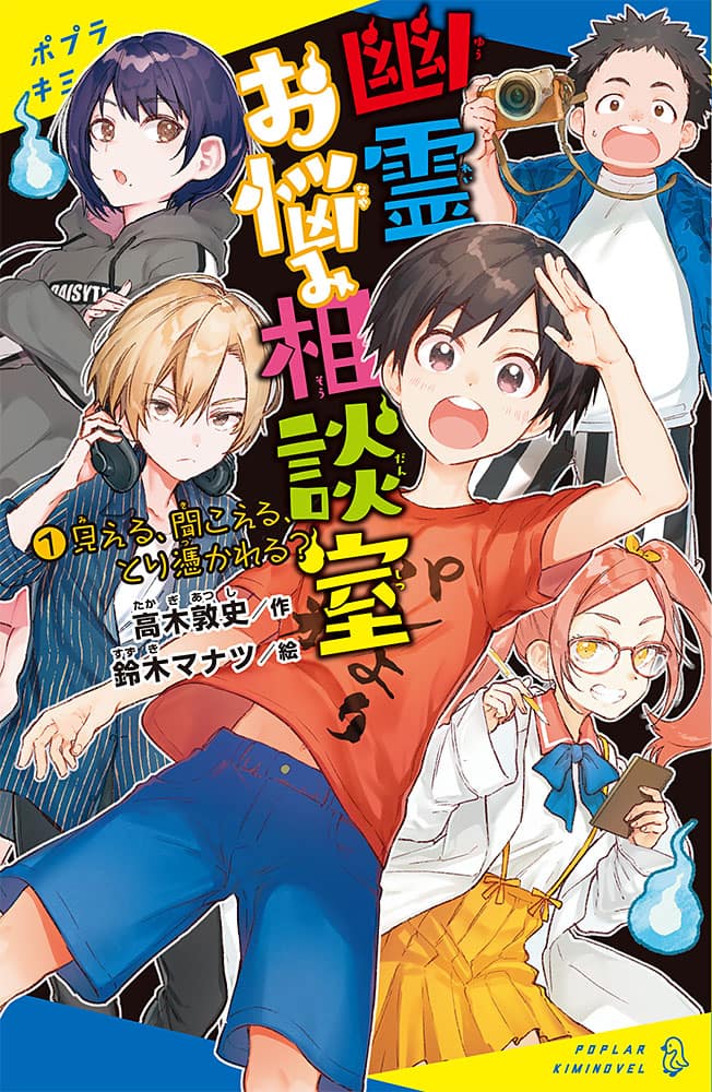 少年少女が悩める幽霊を救う小説 幽霊お悩み相談室 鈴木マナツがイラスト担当 コミックナタリー