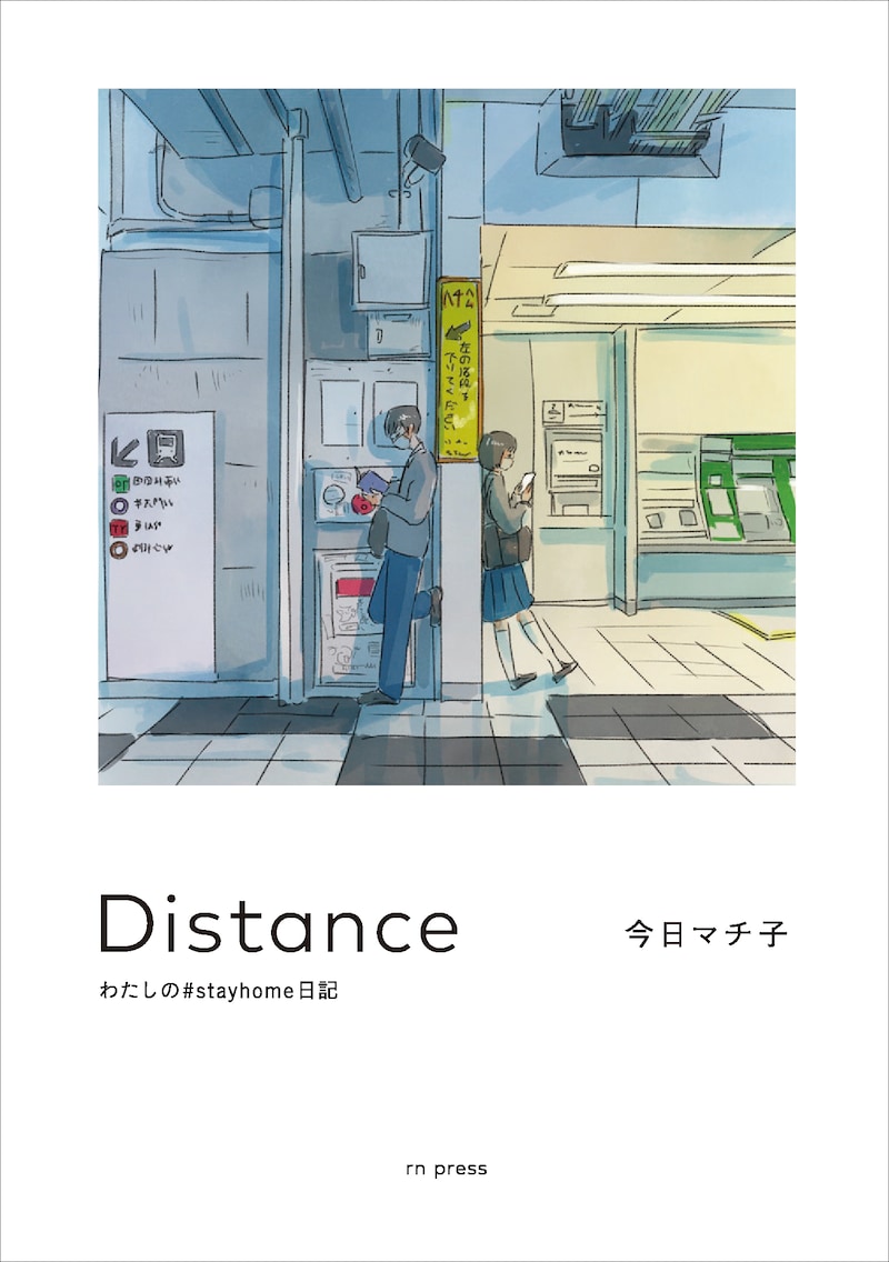 「Distance わたしの#stayhome日記」