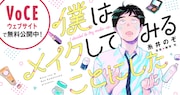 38歳独身サラリーマンがメイクの楽しさを知る「僕はメイクしてみることにした」
