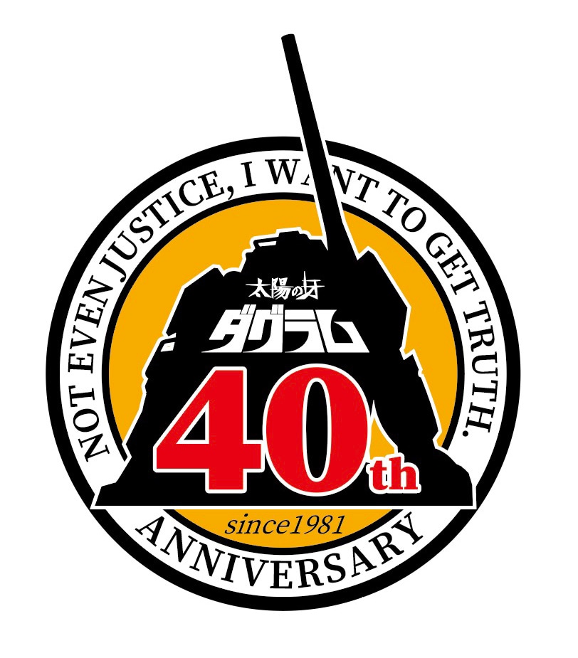 「太陽の牙 ダグラム」40周年ロゴ