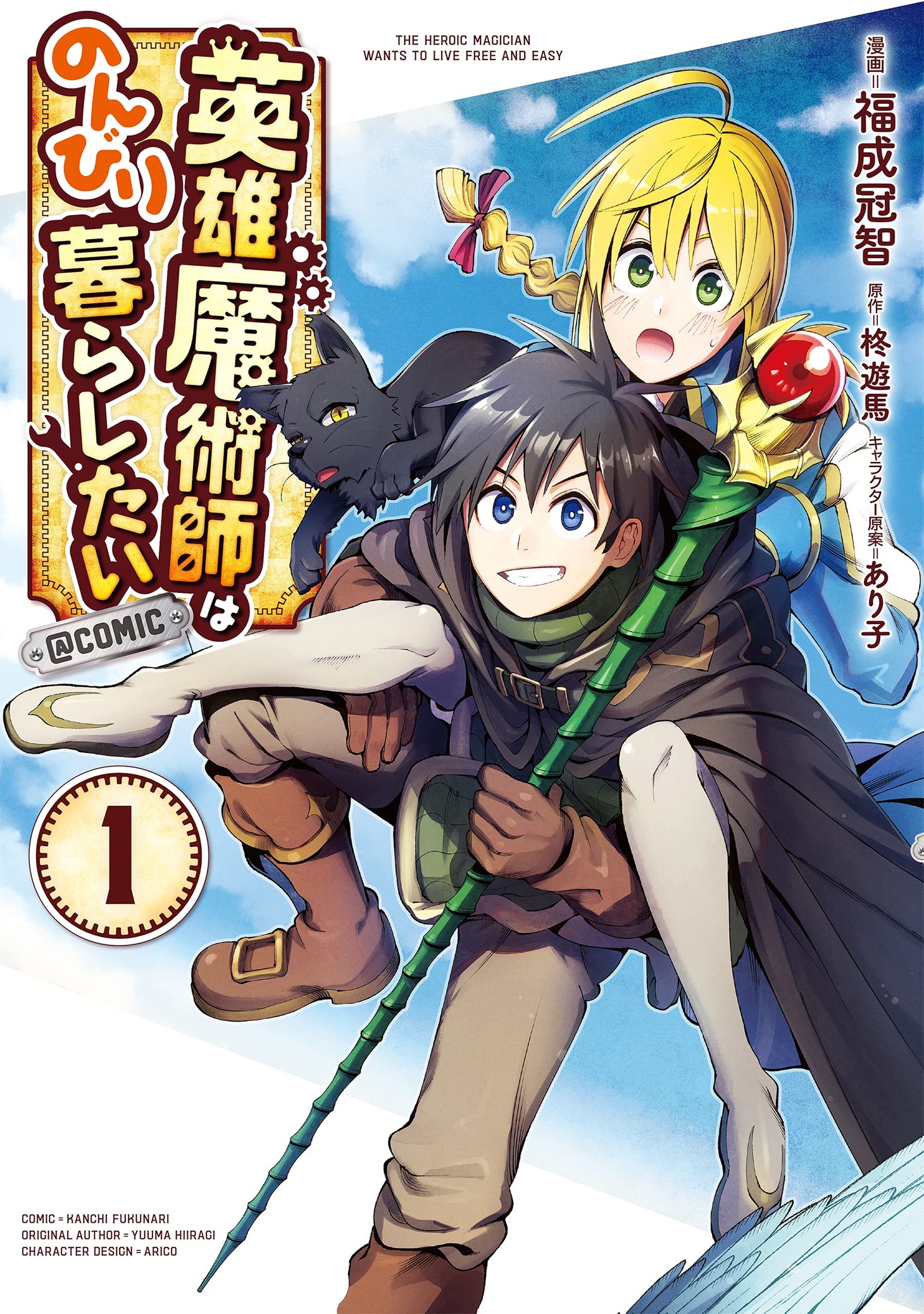 「英雄魔術師はのんびり暮らしたい＠COMIC」1巻