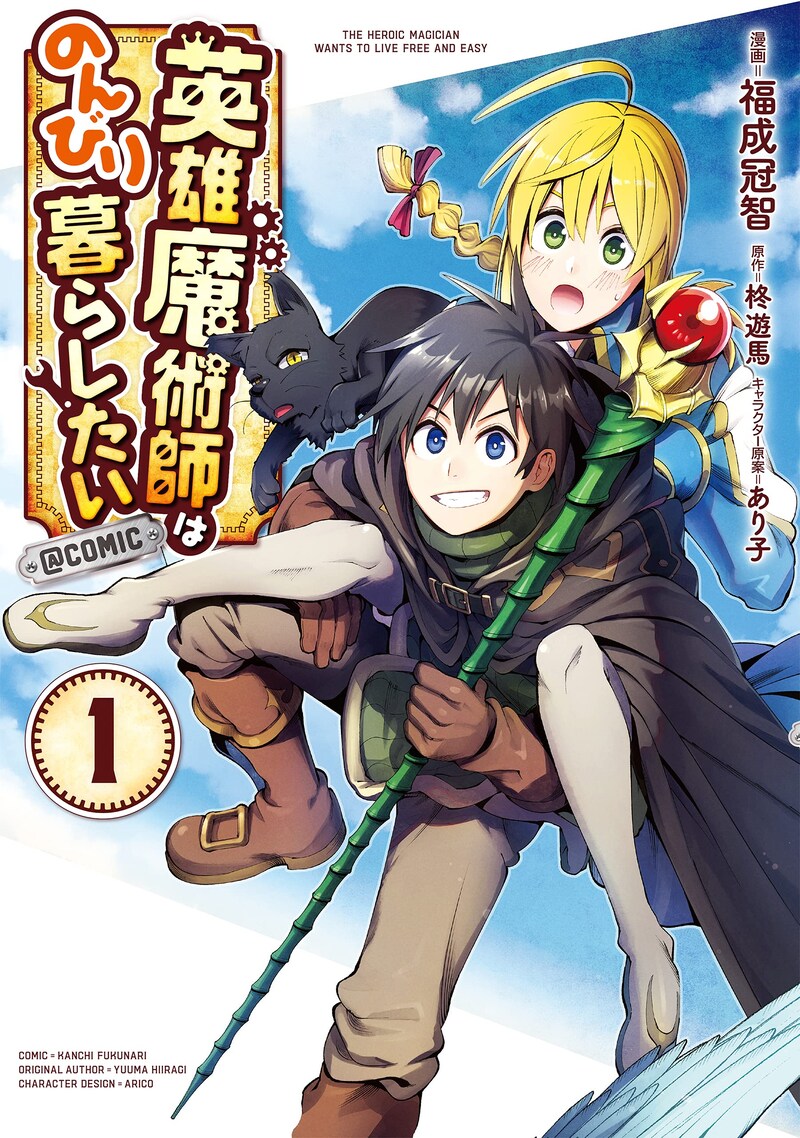 「英雄魔術師はのんびり暮らしたい@COMIC」1巻