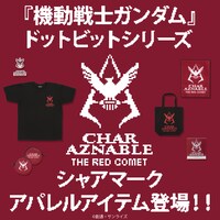 「『機動戦士ガンダム』ドットビットシリーズ」バナー。