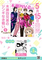 「木瀬四兄弟のジンギなき戦い」1巻の特典情報。