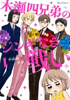 「木瀬四兄弟のジンギなき戦い」1巻