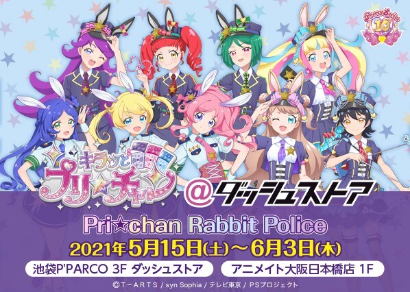 「キラッとプリ☆チャン@ダッシュストア Pri☆chan Rabbit Police」メインビジュアル