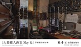 「大暮維人画集 Sky &」広告