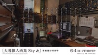 「大暮維人画集 Sky &」広告