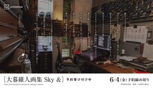 「大暮維人画集 Sky &」広告