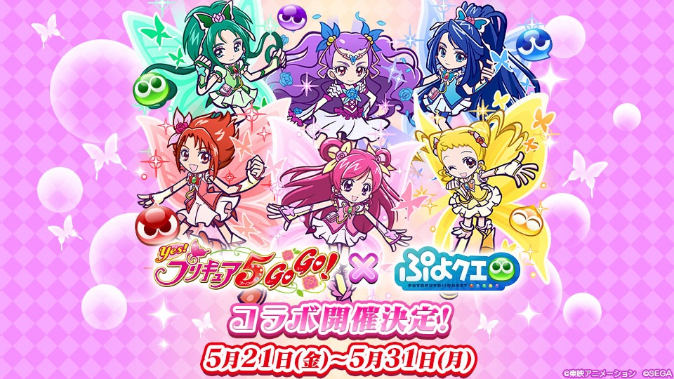 「Yes!プリキュア5GoGo!」と「ぷよぷよ!!クエスト」のコラボビジュアル。