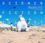 「SFイラストレーション-近未来と空想の世界を描くクリエイターズファイル-」
