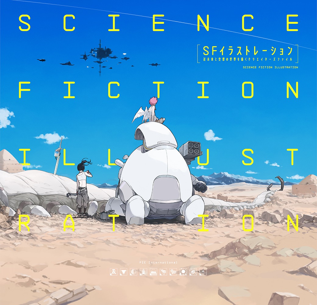 「SFイラストレーション-近未来と空想の世界を描くクリエイターズファイル-」