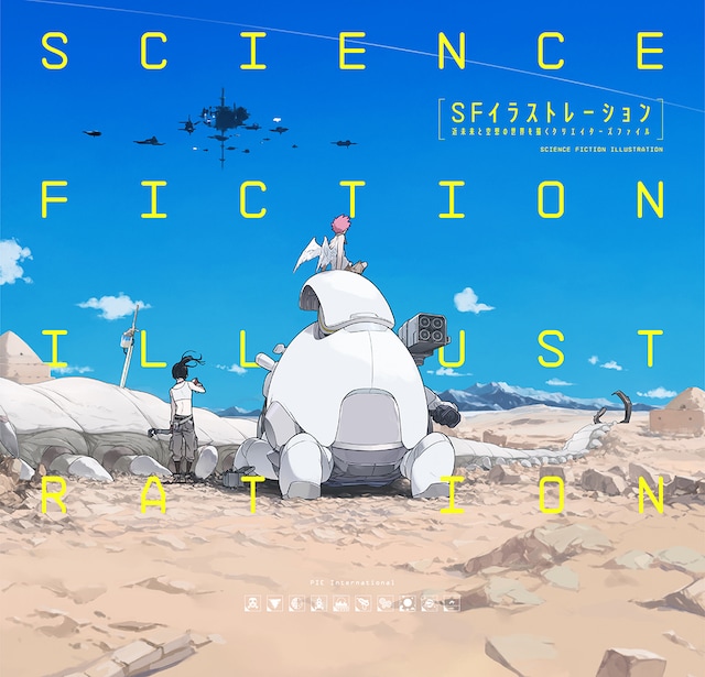 「SFイラストレーション-近未来と空想の世界を描くクリエイターズファイル-」