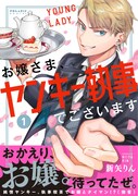 不器用ヤンキーが執事喫茶でバイト、「お嬢さま、ヤンキー執事でございます」1巻