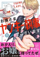 「お嬢さま、ヤンキー執事でございます」1巻（帯付き）