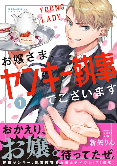 「お嬢さま、ヤンキー執事でございます」1巻（帯付き）