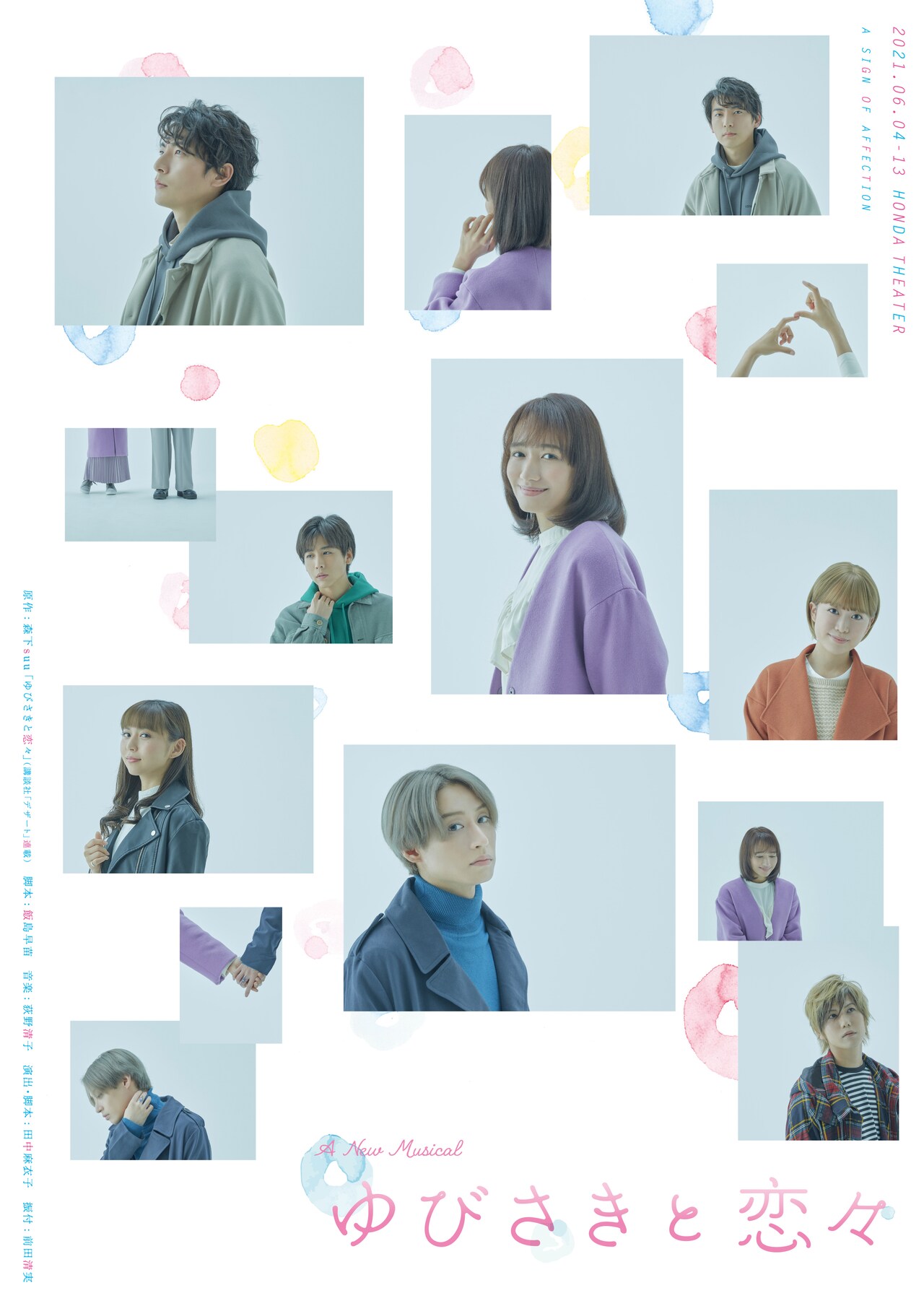 「ゆびさきと恋々」キービジュアル公開、豊原江理佳・前山剛久が歌う稽古場映像も