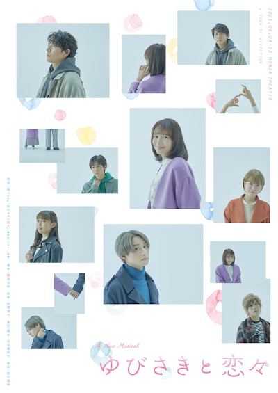 「A New Musical『ゆびさきと恋々』」キービジュアル