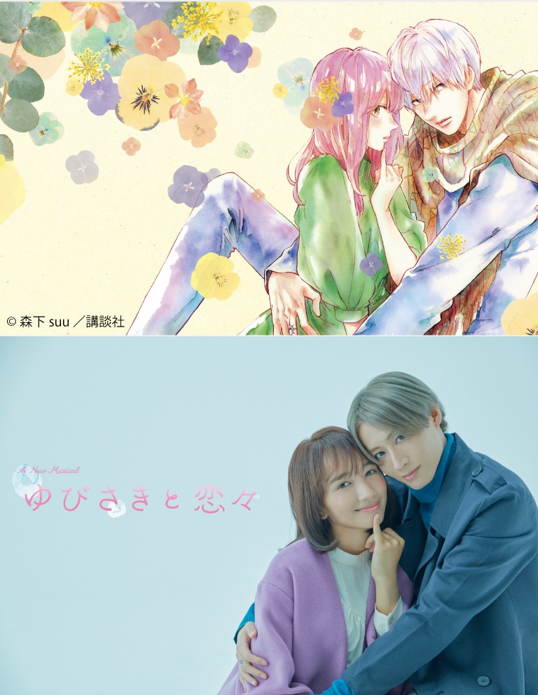 「A New Musical『ゆびさきと恋々』」最新ビジュアル
