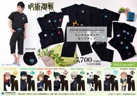 「呪術廻戦 ワンマイルウェア セットアップ」