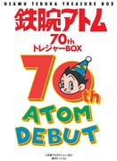 「鉄腕アトム」家族をテーマにした7アイテムがBOXに、画集や複製原稿など同梱