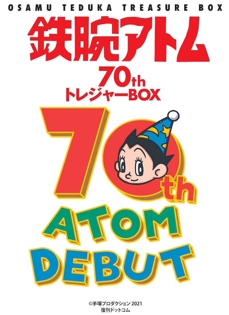 「鉄腕アトム70th トレジャーBOX ［FAMILY TIME］」キービジュアル