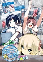 亜桜まる「制服少女未征服」より。